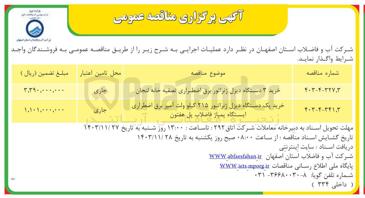 تصویر کوچک آگهی خرید ۳ دستگاه دیزل ژنراتور برق اضطراری تصفیه خانه لنجان 