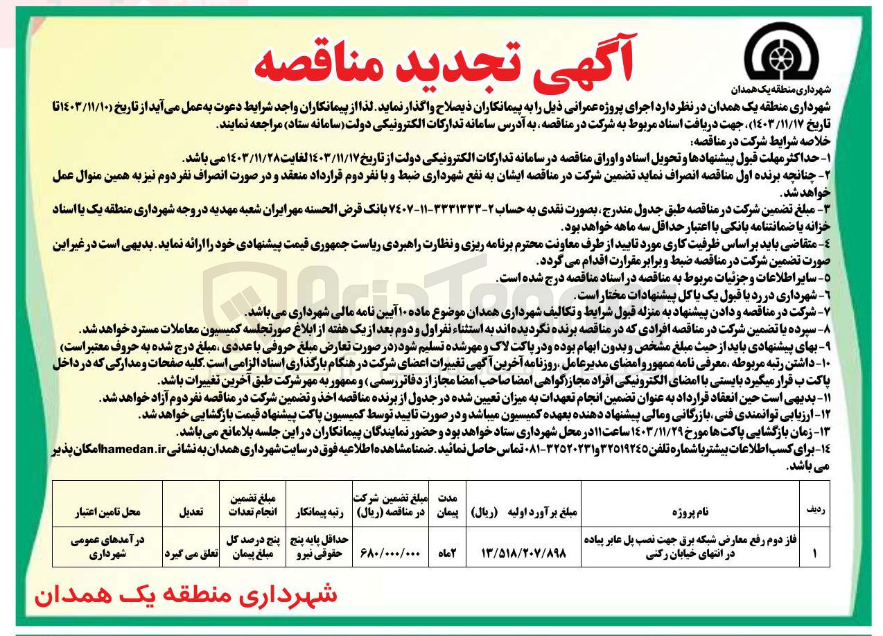 تصویر کوچک آگهی فاز دوم رفع معارض شبکه برق جهت نصب پل عابر پیاده در انتهای خیابان رکنی 