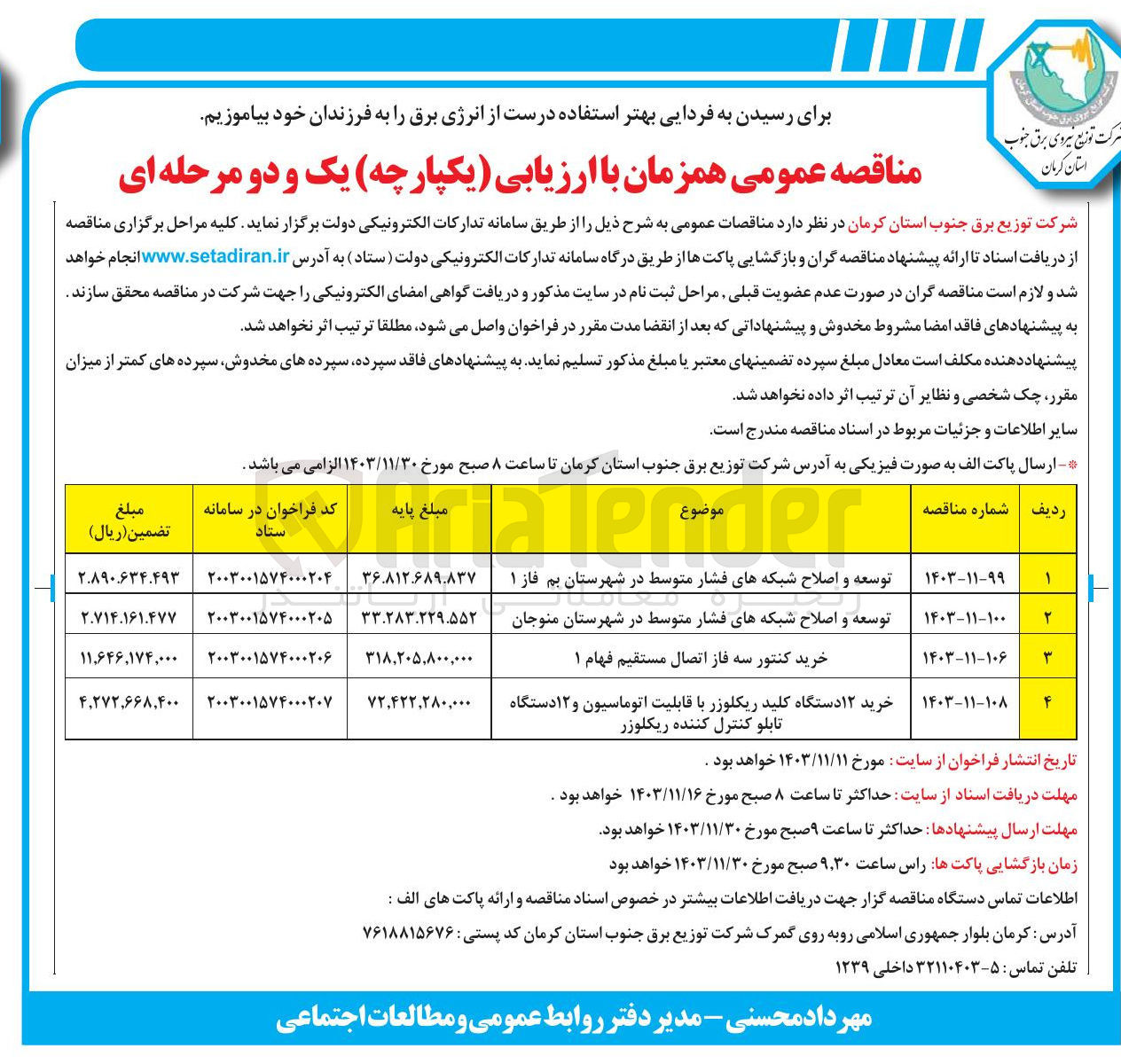 تصویر کوچک آگهی توسعه و اصلاح شبکه های فشار متوسط در شهرستان منوجان