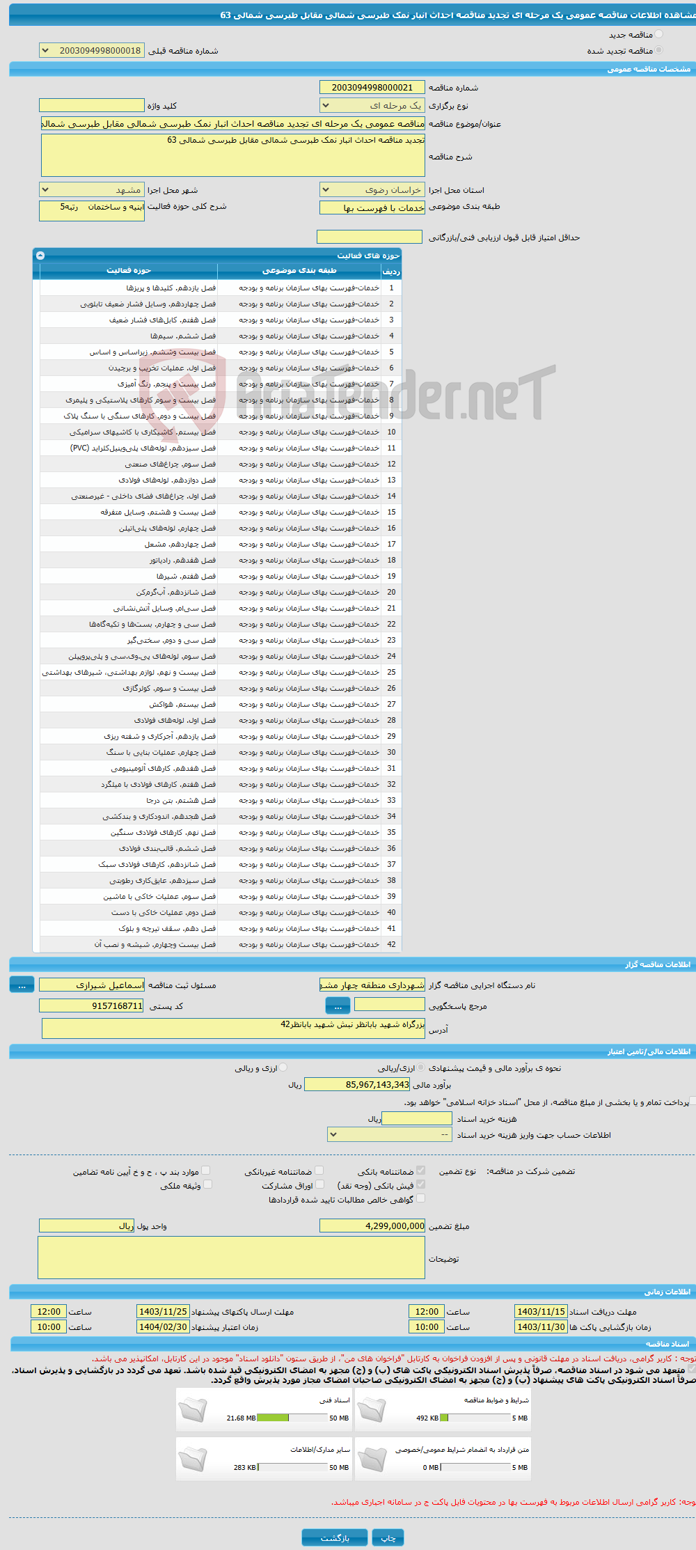 تصویر کوچک آگهی مناقصه عمومی یک مرحله ای تجدید مناقصه احداث انبار نمک طبرسی شمالی مقابل طبرسی شمالی 63