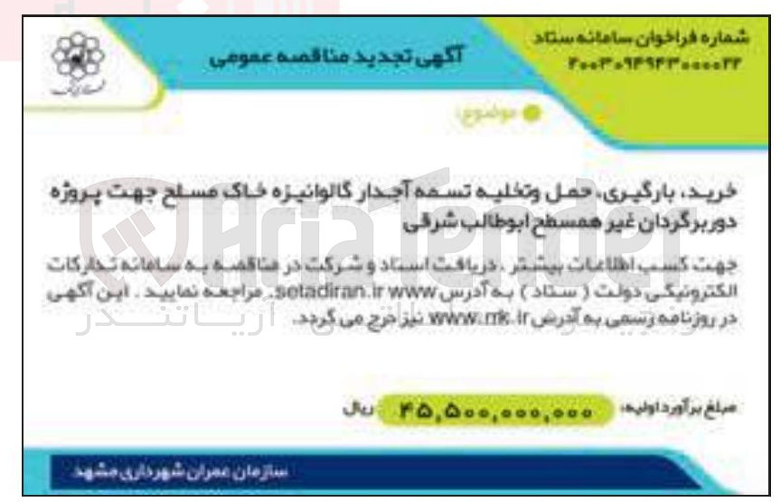 تصویر کوچک آگهی خرید بارگیری حمل و تخلیه تسمه آجدار گالوانیزه خاک مسلح جهت پروژه دور برگردان غیر همسطح ابوطالب شرقی 
