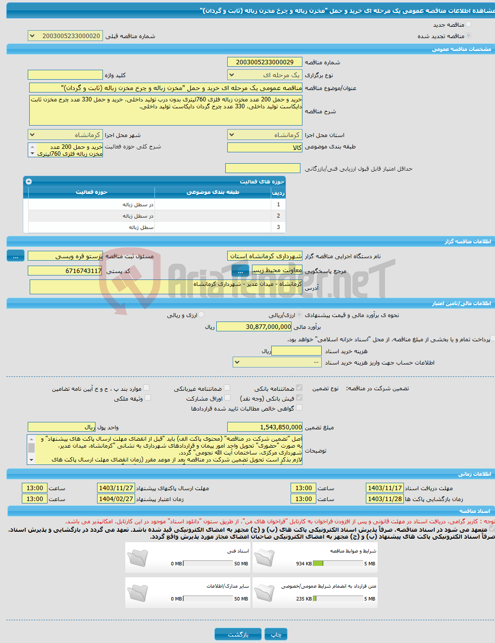 تصویر کوچک آگهی مناقصه عمومی یک مرحله ای خرید و حمل "مخزن زباله و چرخ مخزن زباله (ثابت و گردان)"