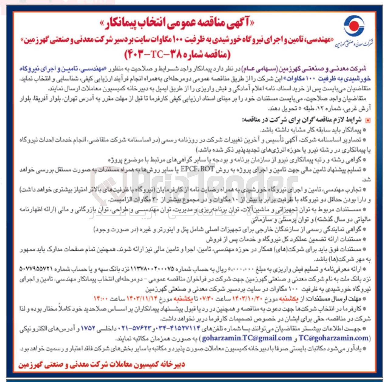 تصویر کوچک آگهی مهندسی ، تامین و اجرای نیروگاه خورشیدی به ظرفیت ۱۰۰ مگاوات 