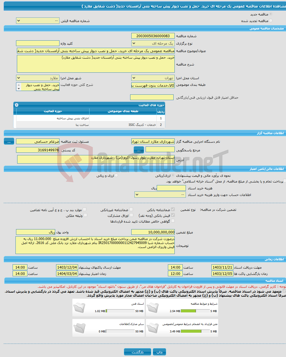تصویر کوچک آگهی مناقصه عمومی یک مرحله ای خرید، حمل و نصب دیوار پیش ساخته بتنی آرامستان جدید( دشت شقایق ملارد )