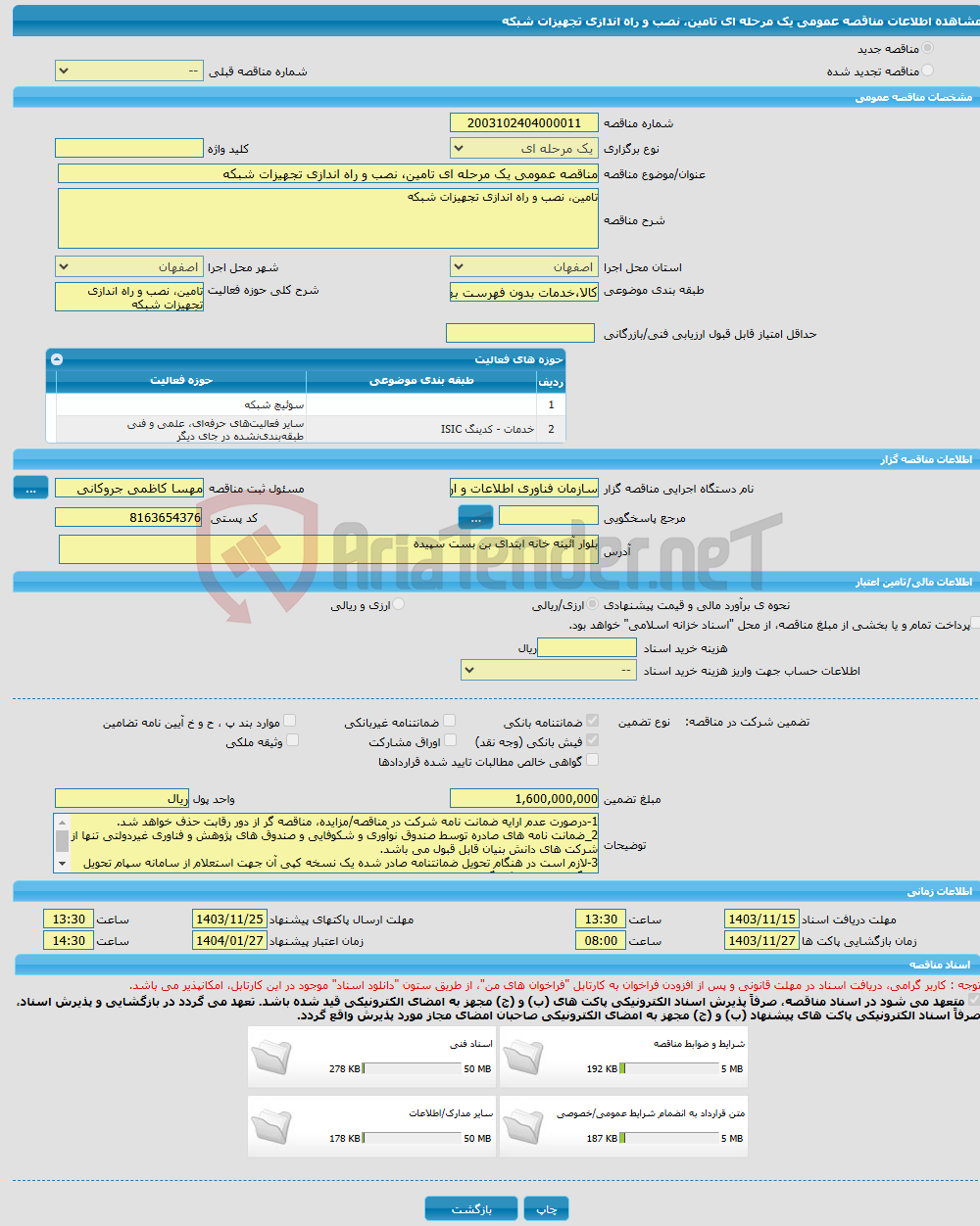 تصویر کوچک آگهی مناقصه عمومی یک مرحله ای تامین، نصب و راه اندازی تجهیزات شبکه
