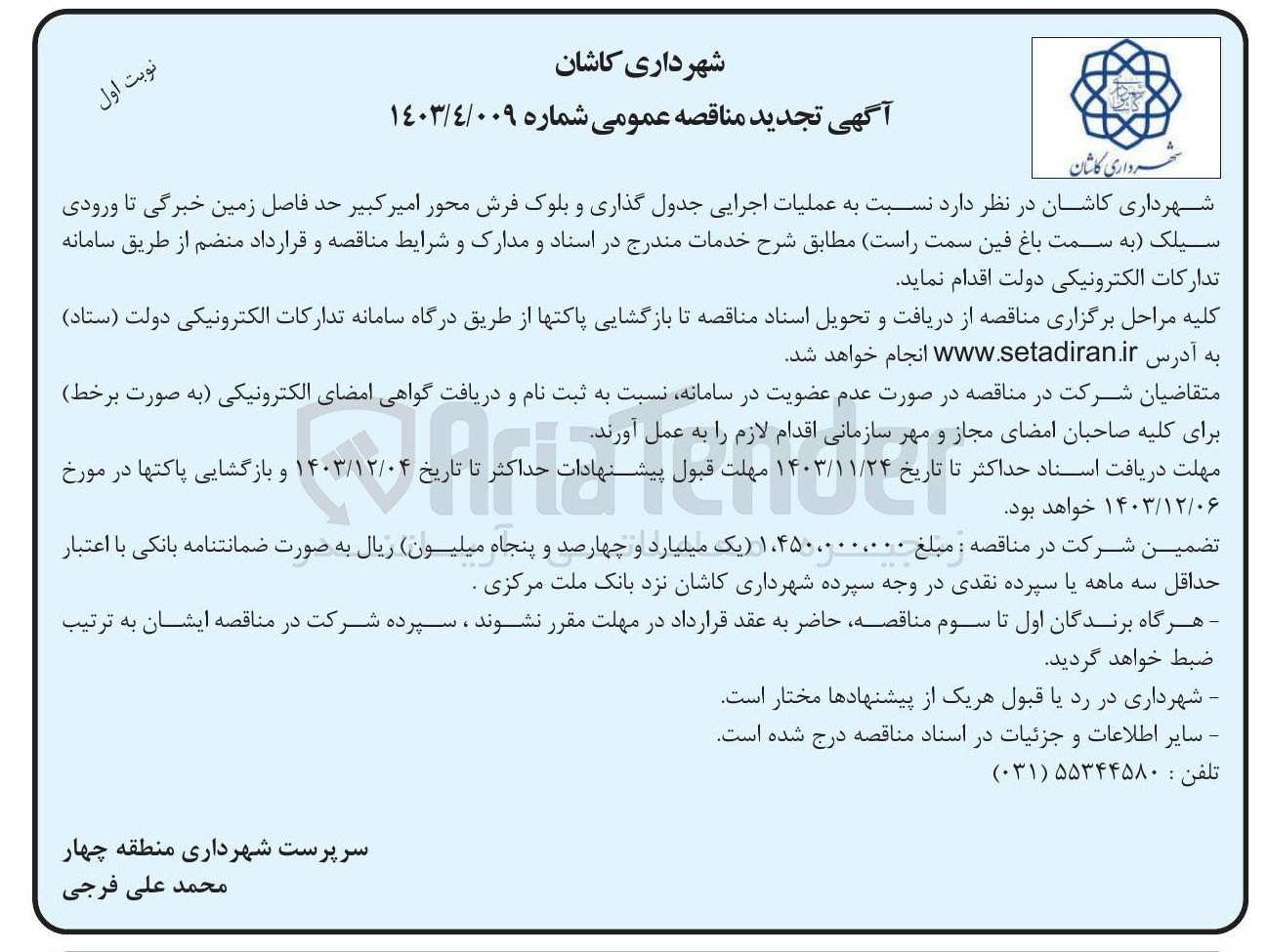تصویر کوچک آگهی  عملیات اجرایی جدول گذاری و بلوک فرش محور امیر کبیر حد فاصل زمین خبرگی تا ورودی سیلک به سمت باغ فین سمت راست
