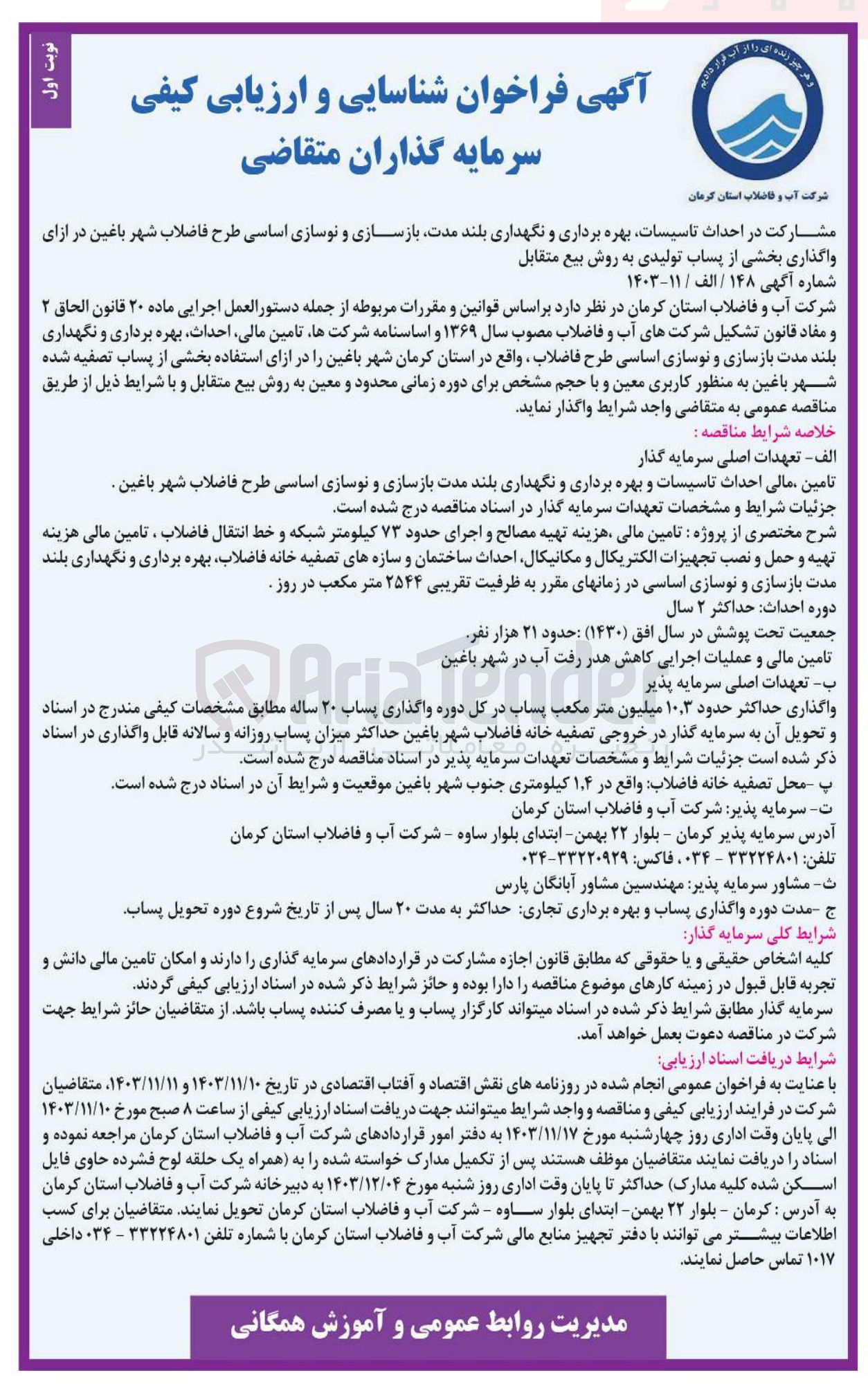 تصویر کوچک آگهی مشارکت در احداث تاسیسات بهره برداری و نگهداری بلند مدت بازسازی و نوسازی اساسی طرح فاضلاب شهر باغین در ازای واگذاری بخشی از پساب تولیدی به روش بیع متقابل