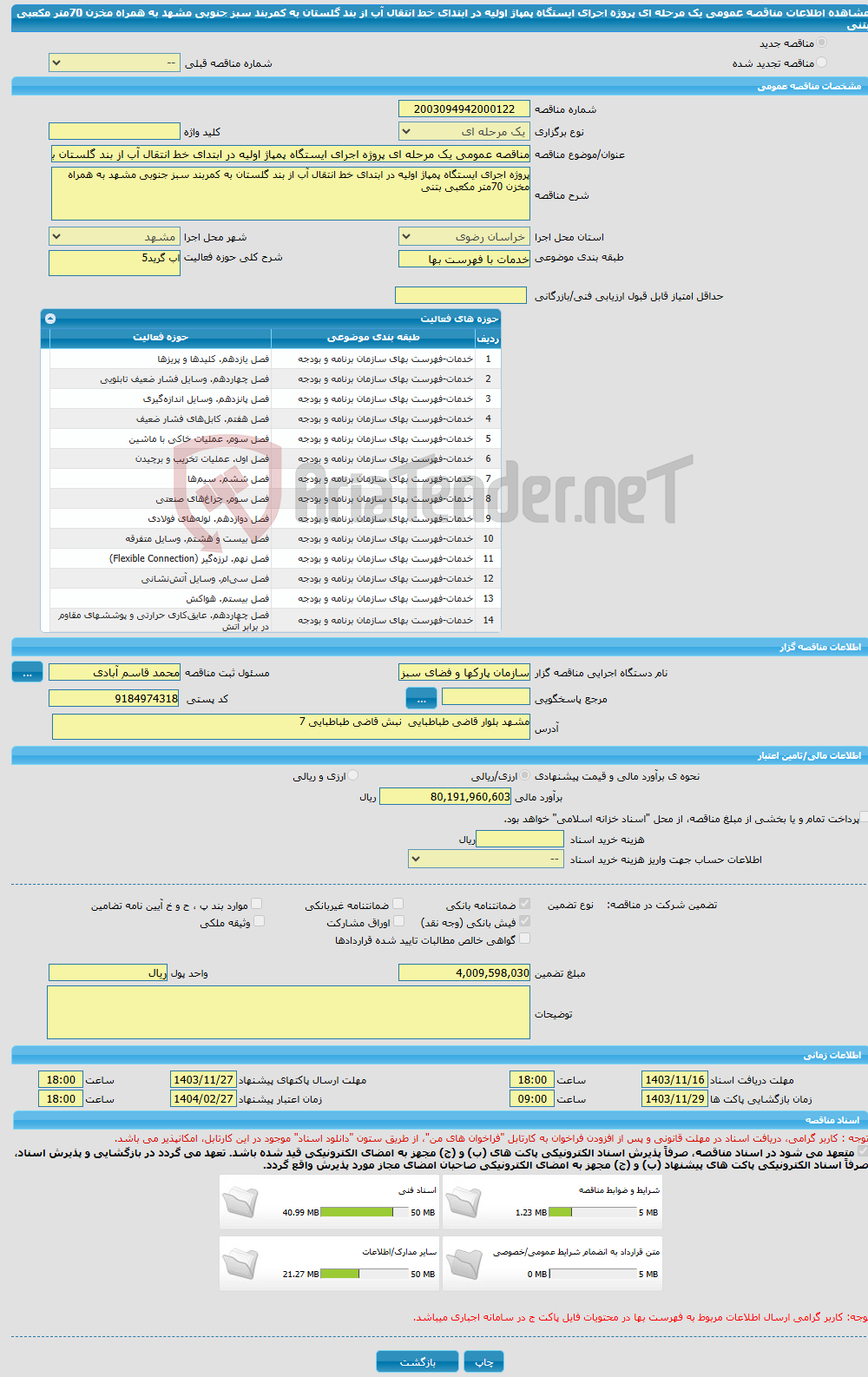 تصویر کوچک آگهی مناقصه عمومی یک مرحله ای پروژه اجرای ایستگاه پمپاژ اولیه در ابتدای خط انتقال آب از بند گلستان به کمربند سبز جنوبی مشهد به همراه مخزن 70متر مکعبی بتنی