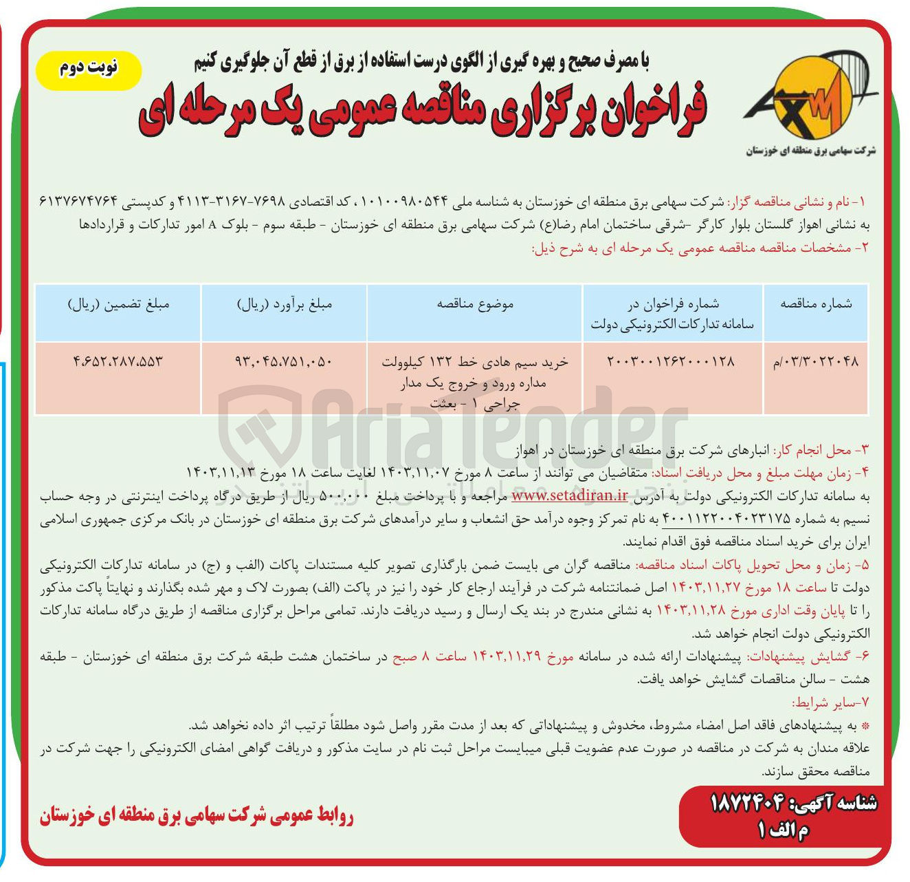 تصویر کوچک آگهی خرید سیم هادی خط ۱۳۲ کیلوولت مداره ورود و خروج یک مدار جراحی ۱ - بعثت