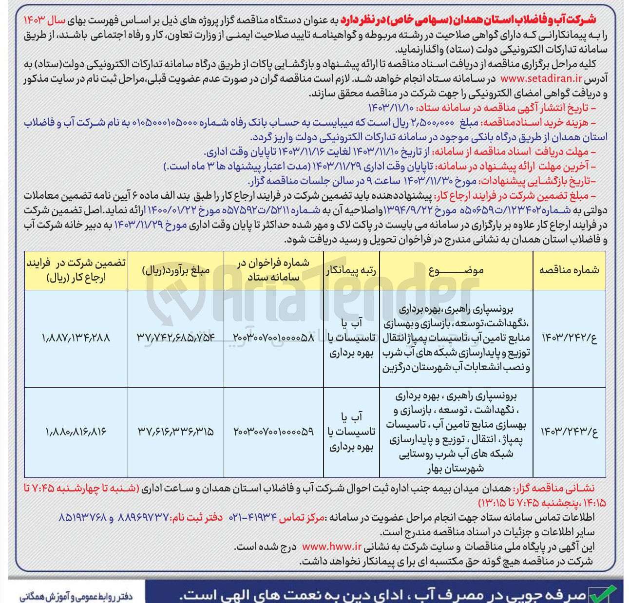 تصویر کوچک آگهی برونسپاری راهبری بهره برداری ، نگهداشت توسعه بازسازی و بهسازی منابع تامین آب تاسیسات پمپاژ انتقال | توزیع و پایدارسازی شبکه های آب شرب و نصب انشعابات آب