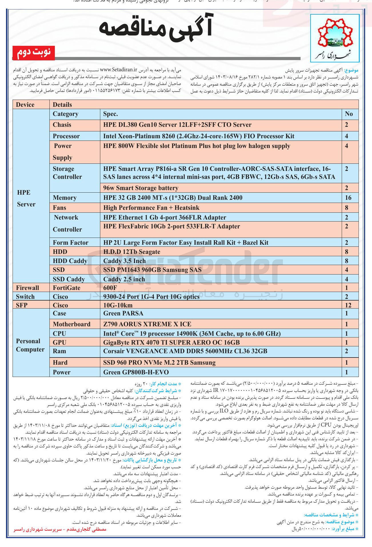 تصویر کوچک آگهی خرید تجهیزات سرور پایش