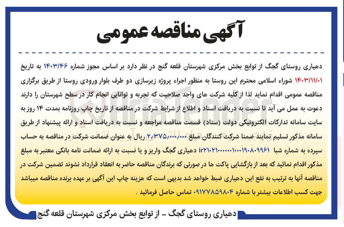 تصویر کوچک آگهی اجراء پروژه زیرسازی دو طرف بلوار ورودی روستا