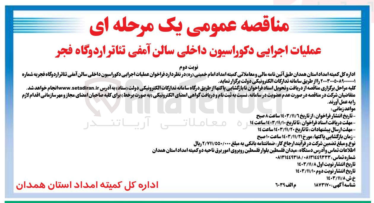 تصویر کوچک آگهی عملیات اجرایی دکوراسیون داخلی سالن آمفی تئاتر اردوگاه فجر 