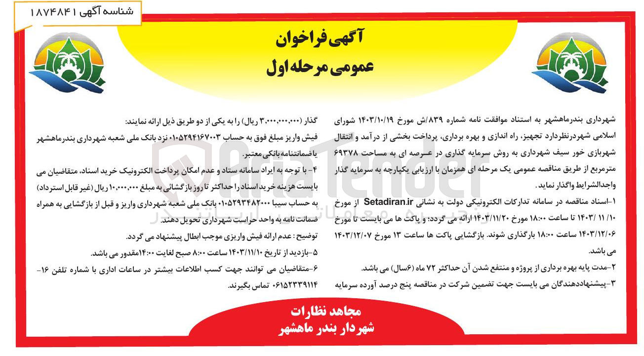 تصویر کوچک آگهی تجهیز راه اندازی و بهره برداری پرداخت بخشی از درآمد و انتقال شهربازی خور سیف شهرداری به روش سرمایه گذاری در عرصه ای به مساحت ۶۹۳۷۸ متر مربع 