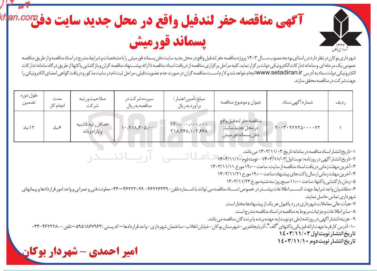 تصویر کوچک آگهی  حفر لندفیل واقع در محل جدید سایت دفن پسماند قورمیش