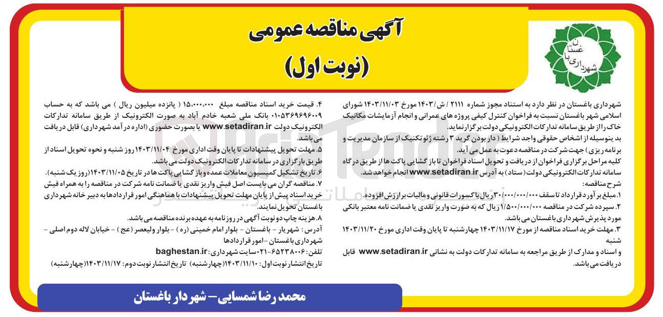 تصویر کوچک آگهی کنترل کیفی پروژه های عمرانی و انجام آزمایشات مکانیک خاک 
