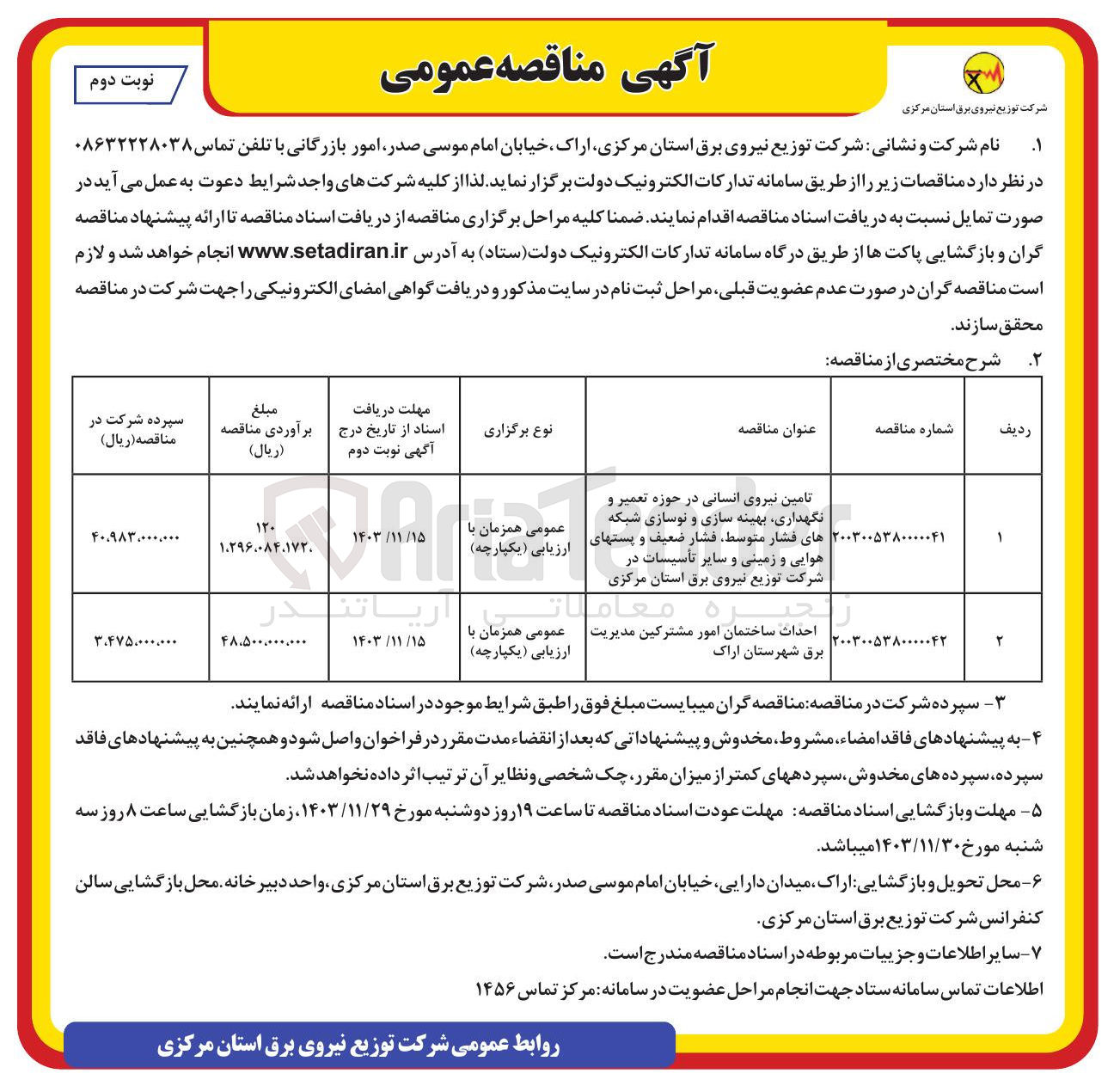 تصویر کوچک آگهی احداث ساختمان امور مشترکین مدیریت برق شهرستان اراک 