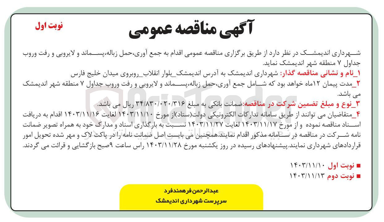 تصویر کوچک آگهی  جمع آوری حمل زباله پسماند و لایروبی و رفت و روب جداول ۷ منطقه شهر 
