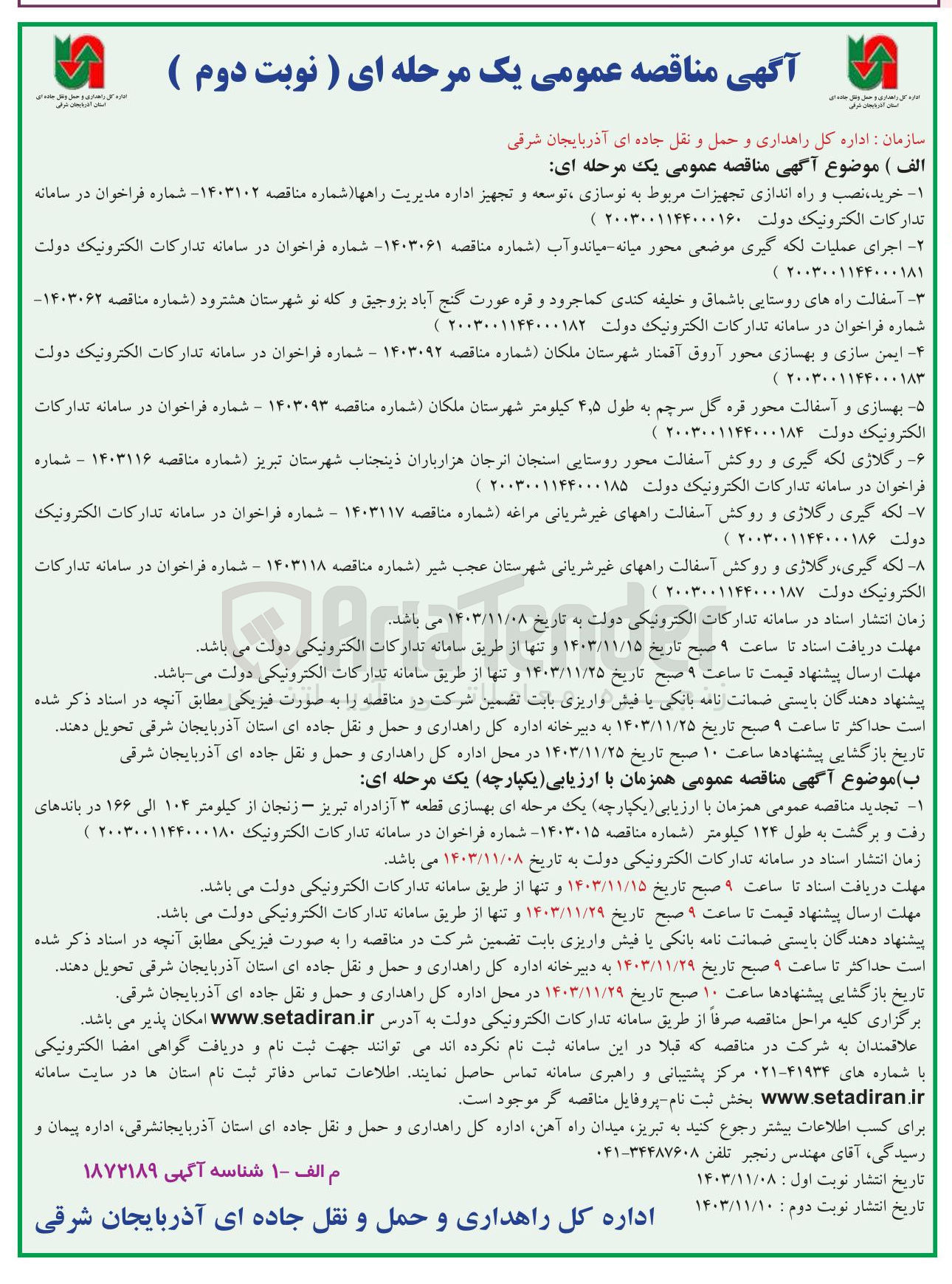 تصویر کوچک آگهی ایمن سازی و بهسازی محور آروق آقمنار شهرستان ملکان
