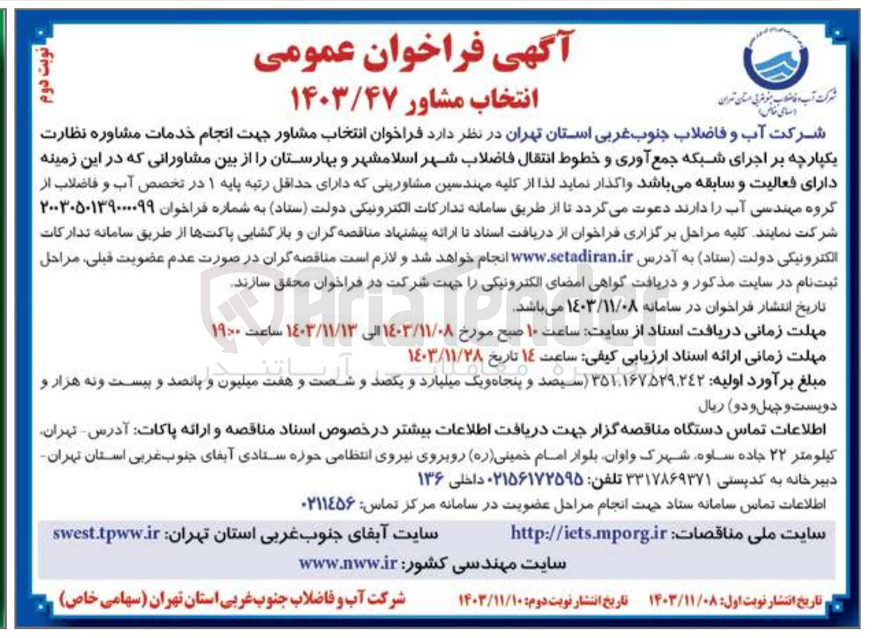تصویر کوچک آگهی انجام خدمات مشاوره نظارت یکپارچه بر اجرای شبکه جمع آوری و خطوط انتقال فاضلاب
