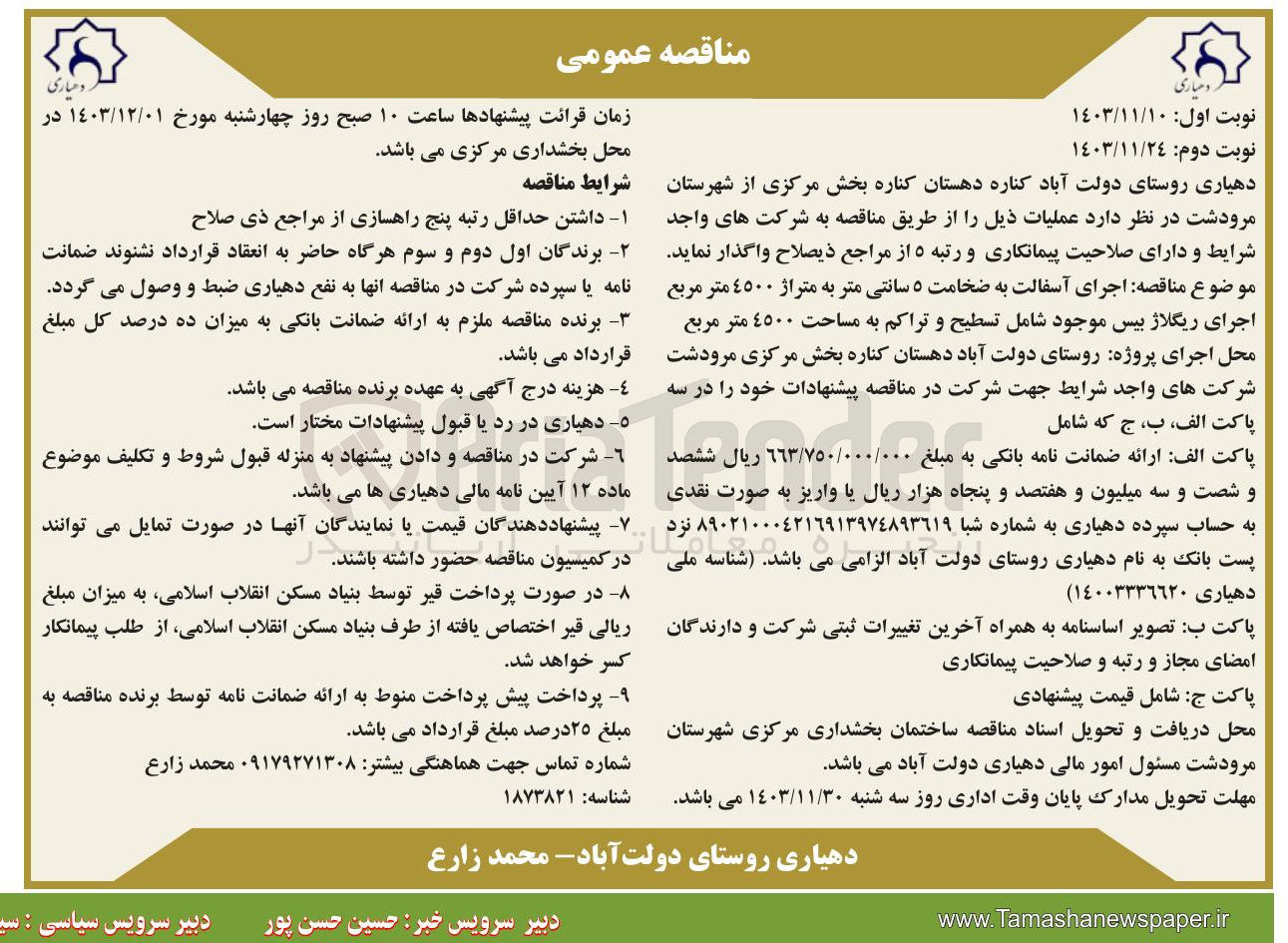 تصویر کوچک آگهی  اجرای آسفالت به ضخامت ۵ سانتی متر به متراژ ٤٥٠٠ متر مربع 