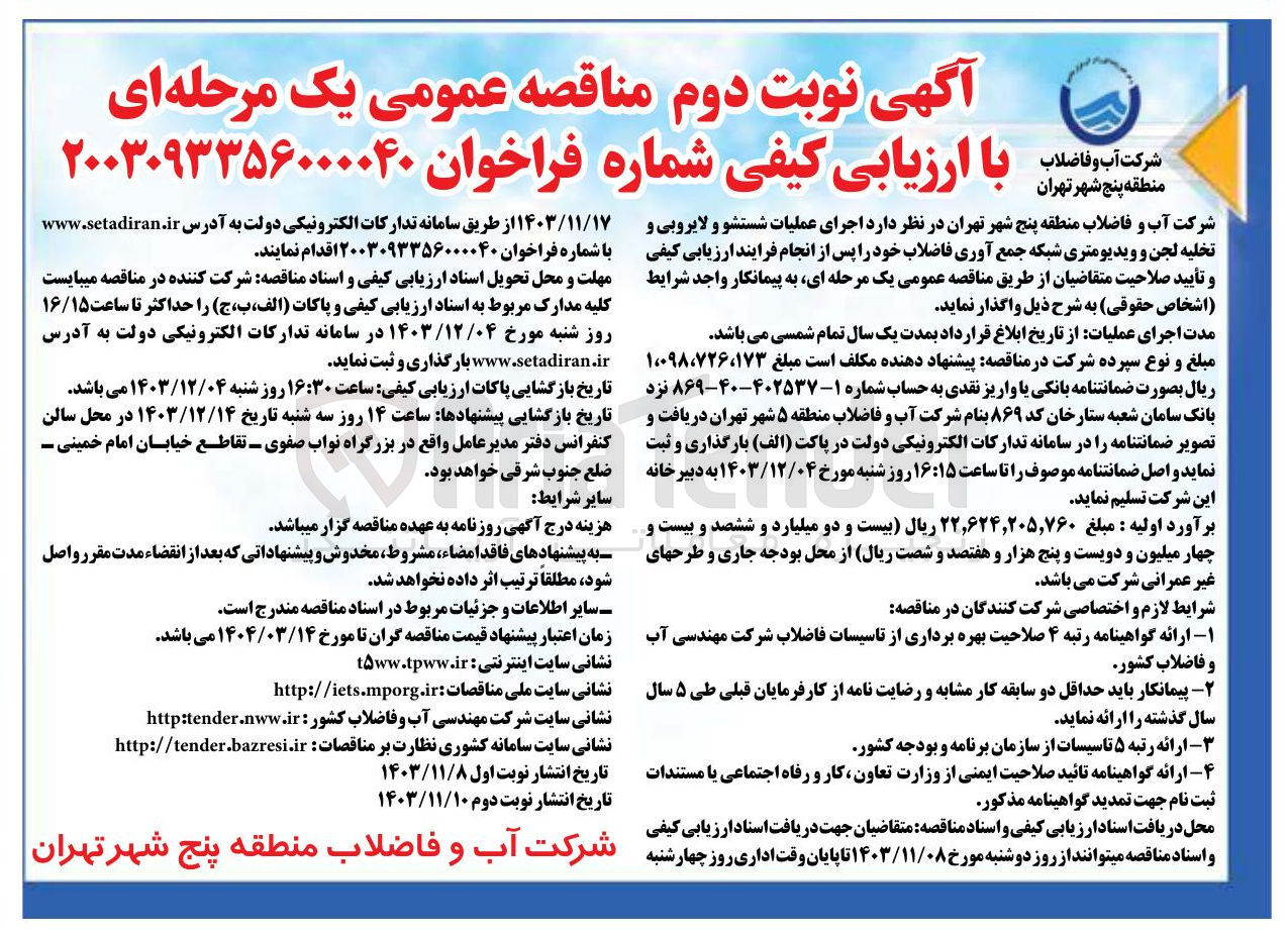 تصویر کوچک آگهی  اجرای عملیات شستشو و لایروبی و تخلیه لجن و ویدیومتری شبکه جمع آوری فاضلاب