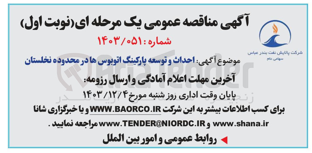 تصویر کوچک آگهی احداث و توسعه پارکینگ اتوبوسها در محدوده نخلستان