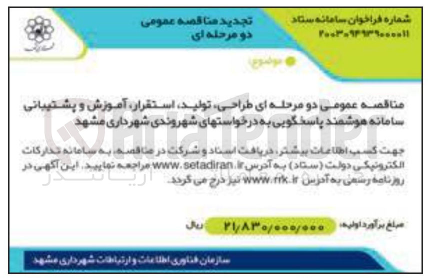 تصویر کوچک آگهی  طراحی تولید استقرار آموزش و پشتیبانی سامانه هوشمند پاسخگویی به درخواستهای شهروندی