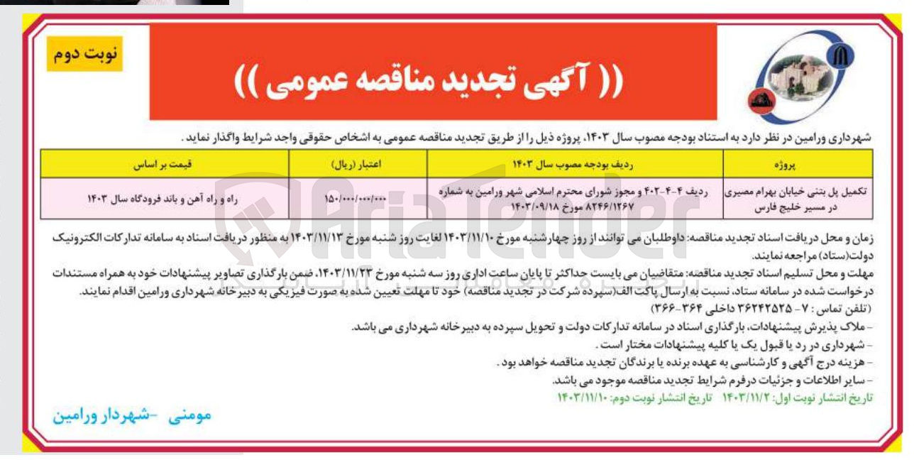 تصویر کوچک آگهی تکمیل پل بتنی خیابان بهرام مصیری در مسیر خلیج فارس