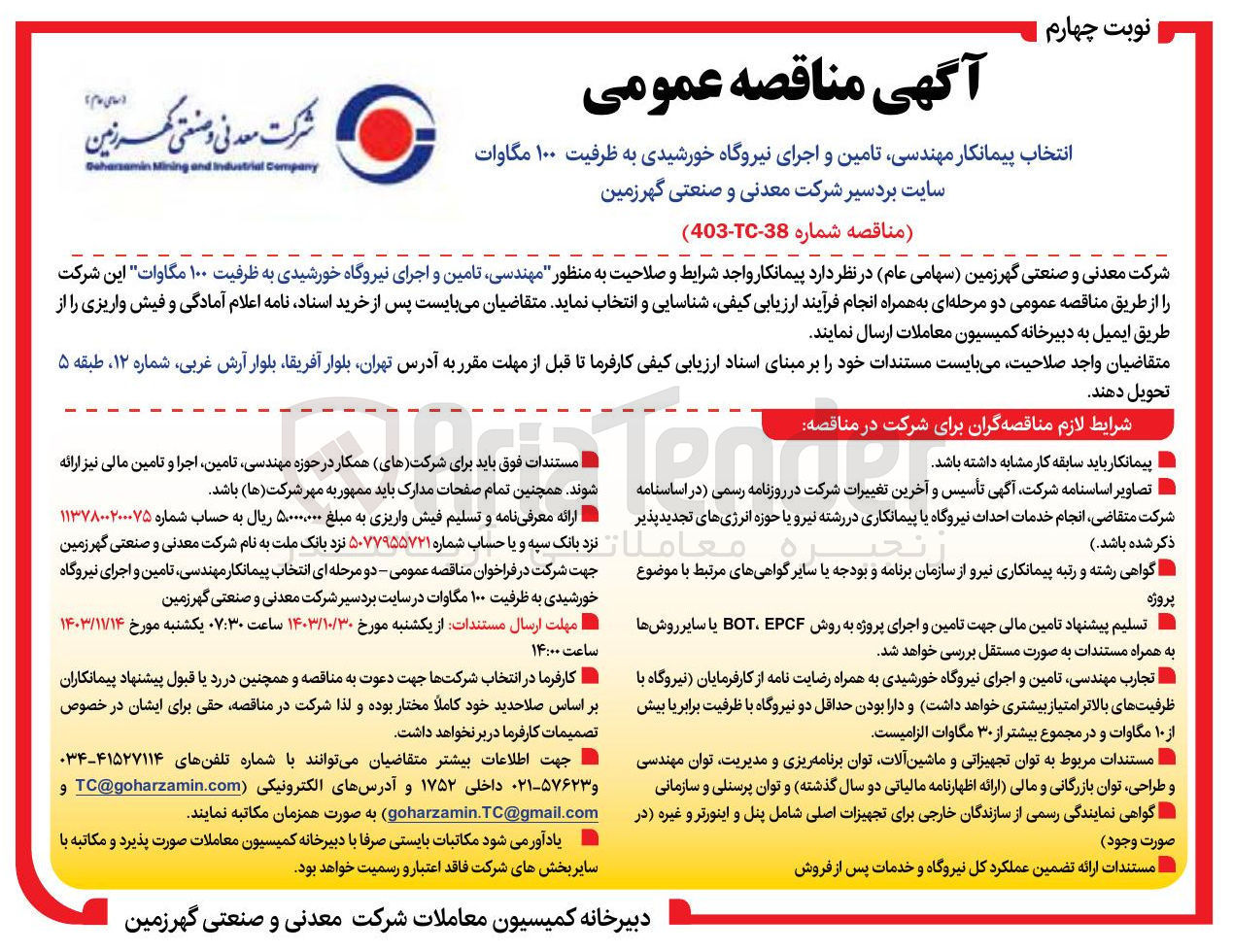تصویر کوچک آگهی مهندسی تامین و اجرای نیروگاه خورشیدی به ظرفیت ۱۰۰ مگاوات 