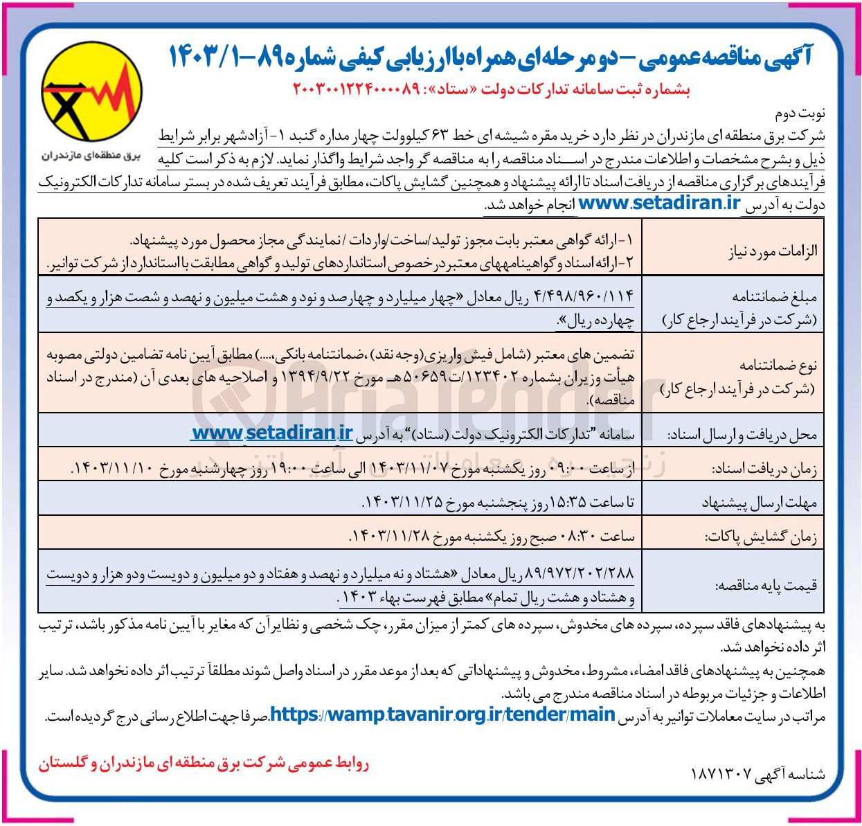 تصویر کوچک آگهی خرید مقره شیشه ای خط ۶۳ کیلوولت چهار مداره گنبد ۱ 