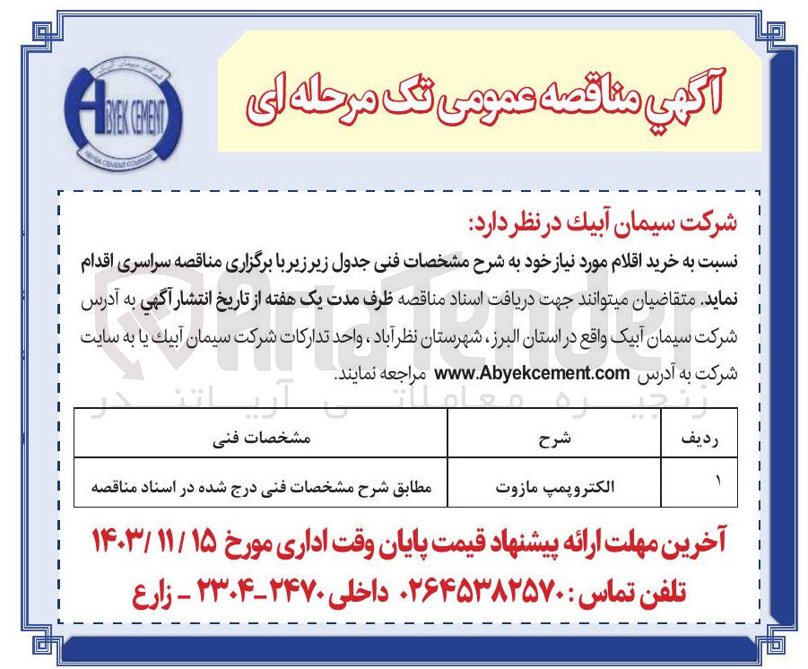 تصویر کوچک آگهی خرید الکتروپمپ مازوت 