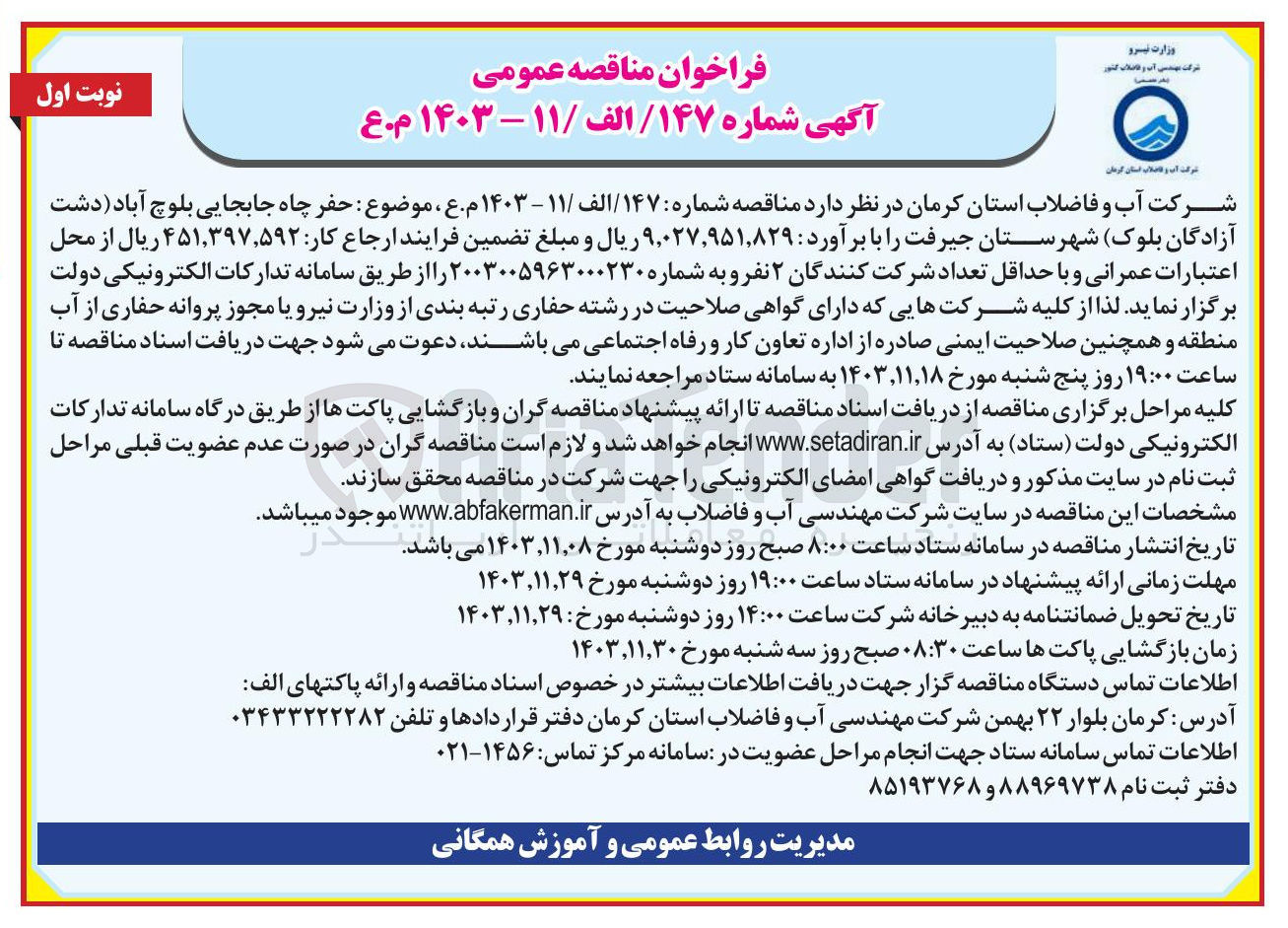 تصویر کوچک آگهی حفر چاه جابجایی بلوچ آباد