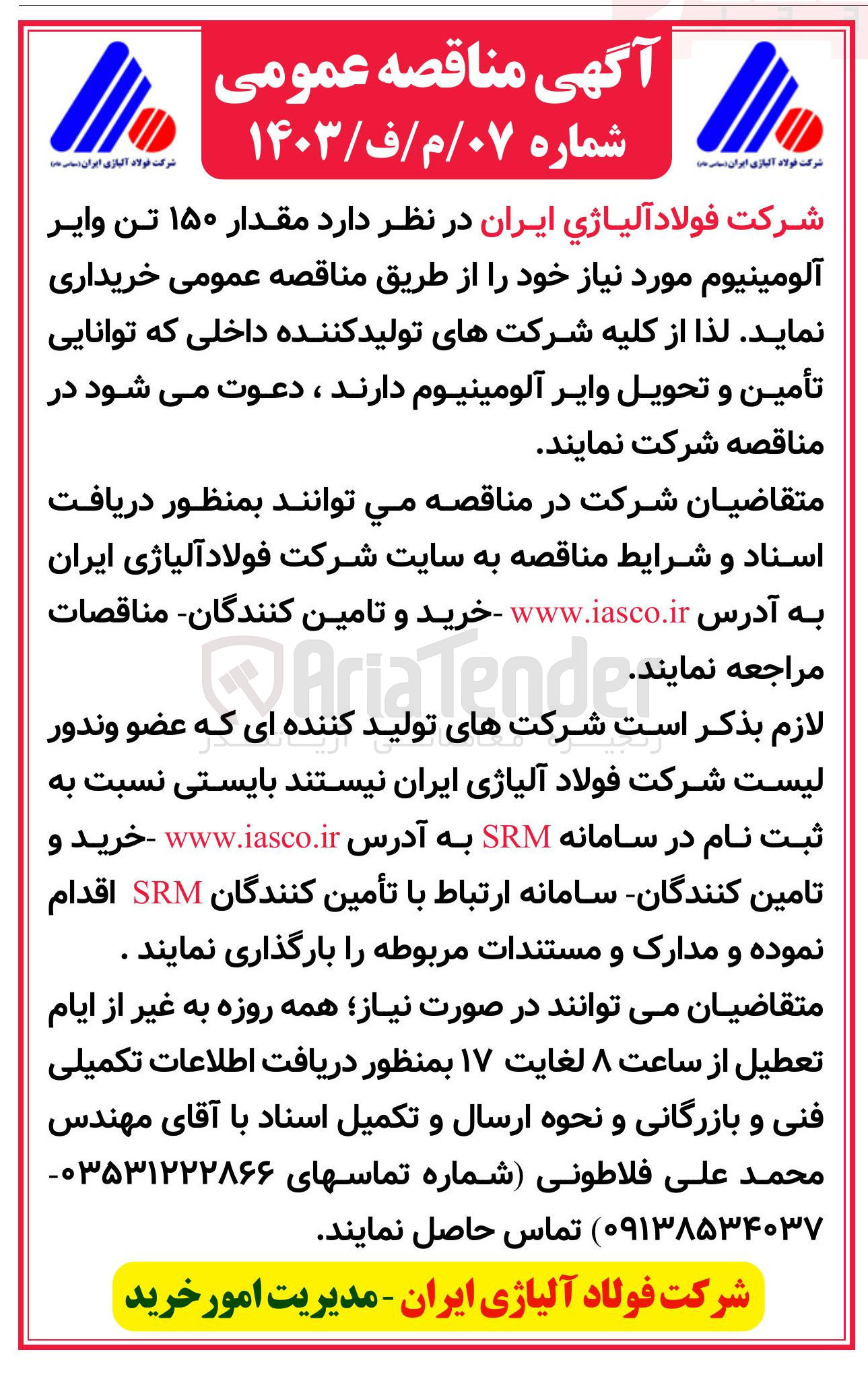 تصویر کوچک آگهی خرید مقدار ۱۵۰ تن وایر آلومینیوم