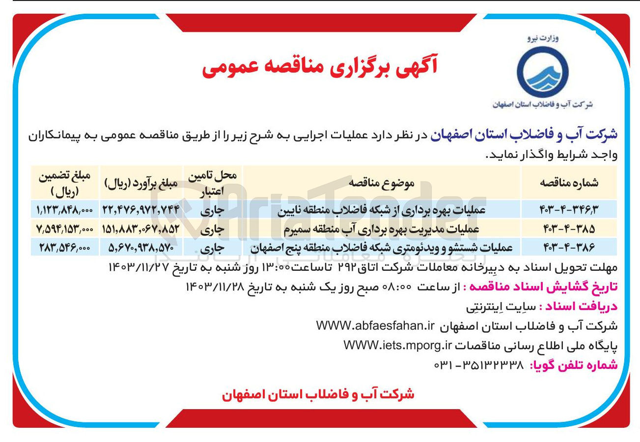 تصویر کوچک آگهی عملیات شستشو و ویدئومتری شبکه فاضلاب منطقه پنج اصفهان