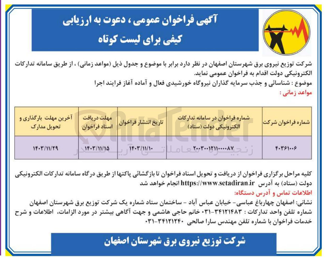 تصویر کوچک آگهی شناسائی و جذب سرمایه گذاران نیروگاه خورشیدی فعال و آماده آغاز فرایند اجرا