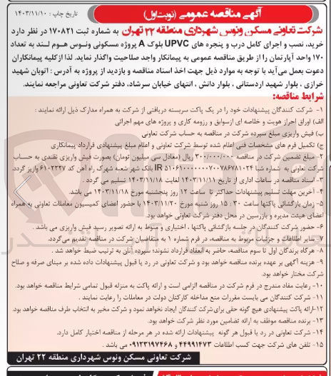 تصویر کوچک آگهی خرید ، نصب و اجرای کامل درب و پنجره های UPVC بلوک A پروژه مسکونی ونوس هوم لند به تعداد ۱۷۰ واحد آپارتمان
