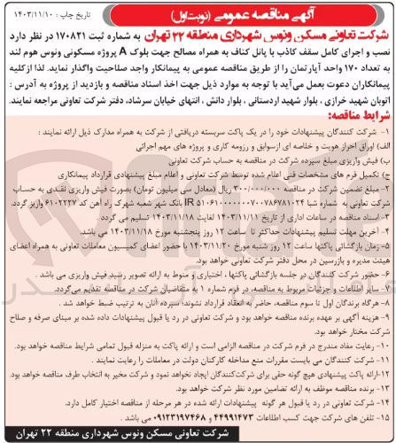 تصویر کوچک آگهی نصب و اجرای کامل سقف کاذب با پانل کناف به همراه مصالح جهت بلوک A پروژه مسکونی ونوس هوم لند به تعداد ۱۷۰ واحد آپارتمان