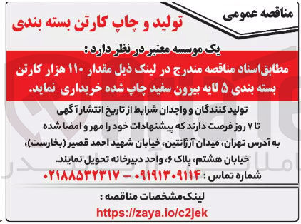 تصویر کوچک آگهی خرید مقدار ۱۱۰ هزار کارتن بسته بندی ۵ لایه بیرون سفید چاپ شده