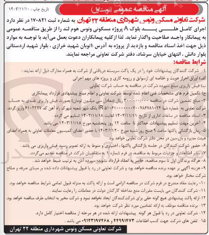 تصویر کوچک آگهی اجرای کامل هلی پد بلوک A پروژه مسکونی ونوس هوم لند