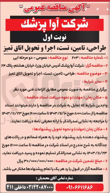 تصویر کوچک آگهی طراحی تامین تست اجرا و تحویل اتاق تمیز 