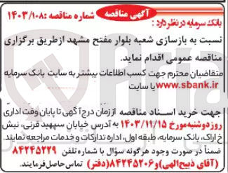 تصویر کوچک آگهی  بازسازی شعبه بلوار مفتح 