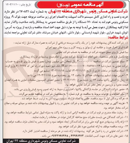 تصویر کوچک آگهی خرید و نصب و راه اندازی کامل سیستم داکت اسپیلت به انضمام اجرای زیر ساخت مربوطه جهت بلوک A پروژه