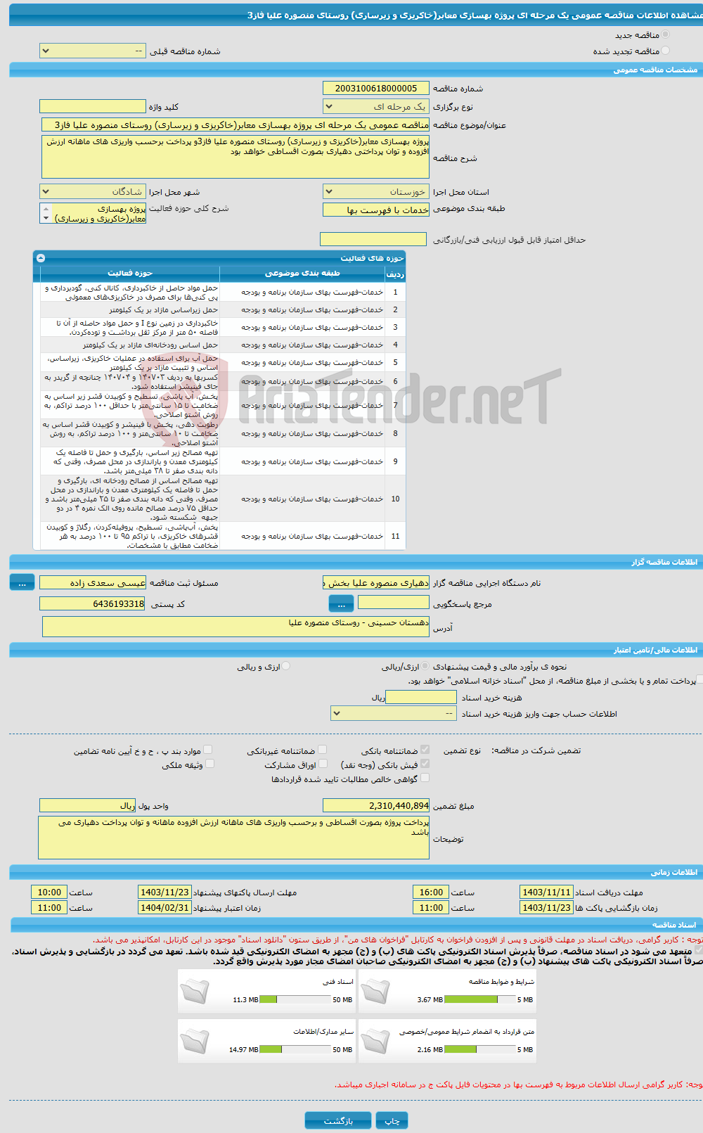 تصویر کوچک آگهی مناقصه عمومی یک مرحله ای پروژه بهسازی معابر(خاکریزی و زیرساری) روستای منصوره علیا فاز3