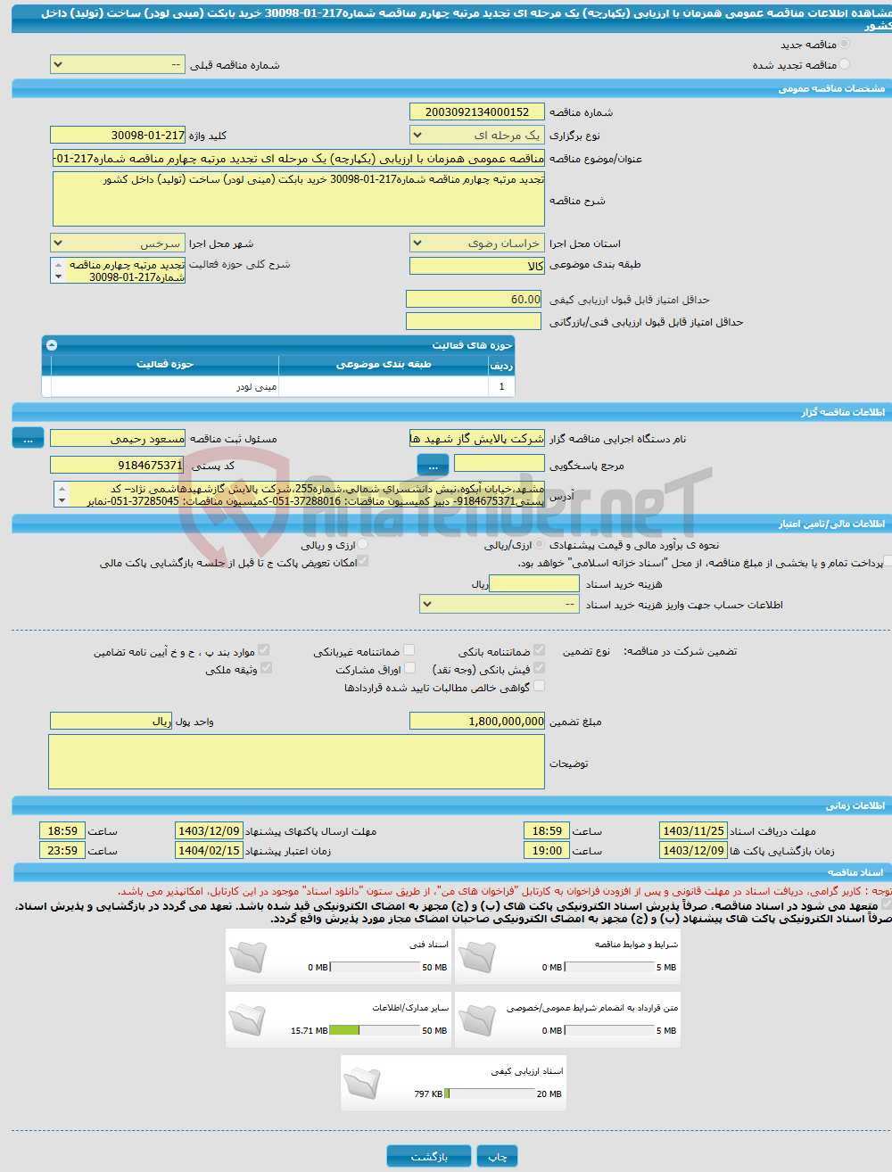 تصویر کوچک آگهی مناقصه عمومی همزمان با ارزیابی (یکپارچه) یک مرحله ای تجدید مرتبه چهارم مناقصه شماره217-01-30098 خرید بابکت (مینی لودر) ساخت (تولید) داخل کشور 