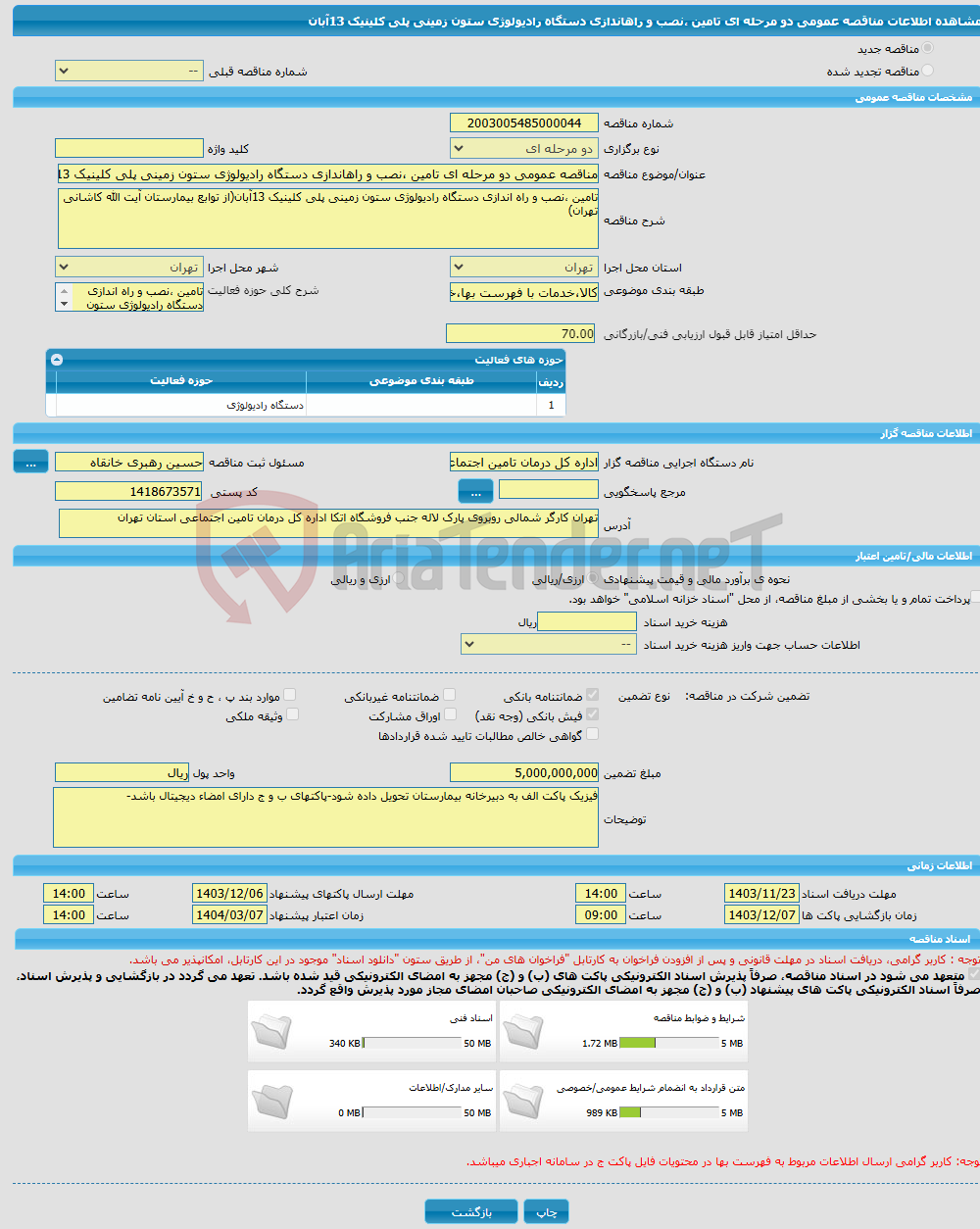 تصویر کوچک آگهی مناقصه عمومی دو مرحله ای تامین ،نصب و راهاندازی دستگاه رادیولوژی ستون زمینی پلی کلینیک 13آبان