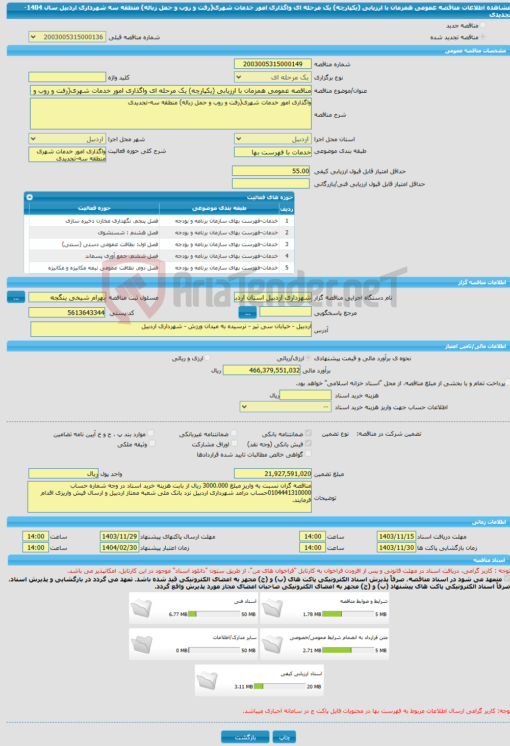 تصویر کوچک آگهی مناقصه عمومی همزمان با ارزیابی (یکپارچه) یک مرحله ای واگذاری امور خدمات شهری(رفت و روب و حمل زباله) منطقه سه شهرداری اردبیل سال 1404-تجدیدی