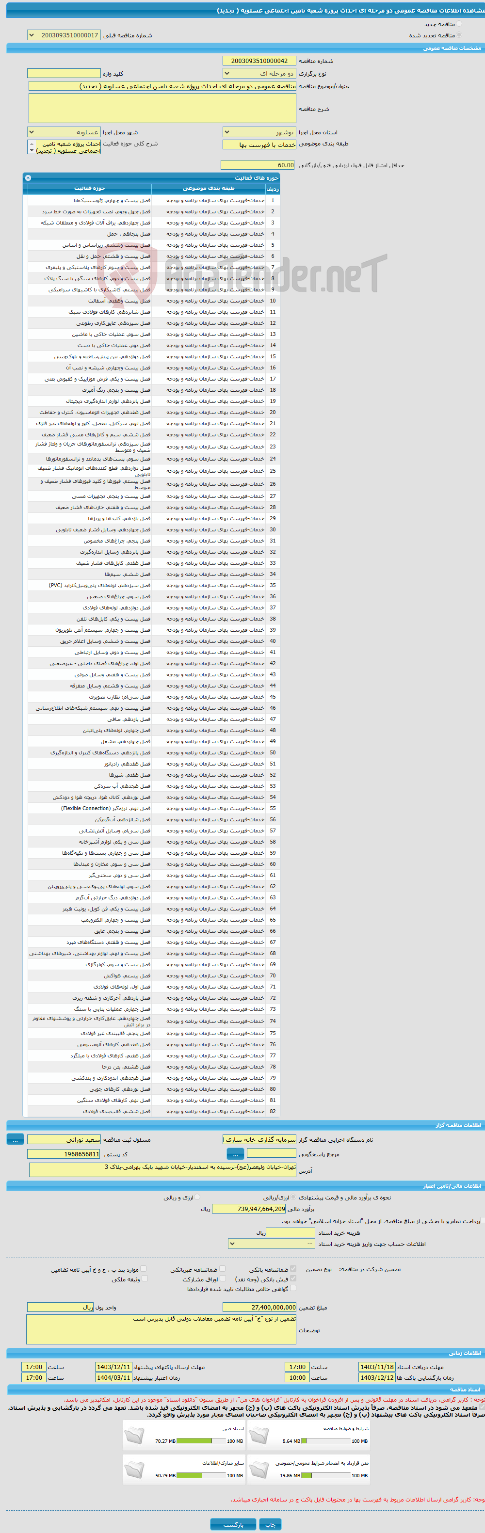 تصویر کوچک آگهی مناقصه عمومی دو مرحله ای احداث پروژه شعبه تامین اجتماعی عسلویه ( تجدید)