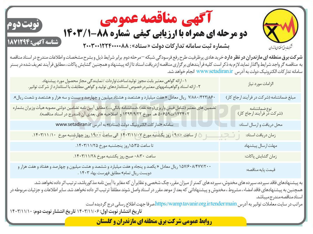 تصویر کوچک آگهی  خرید هادی پرظرفیت طرح رفع فرسودگی شبکه مرحله دوم