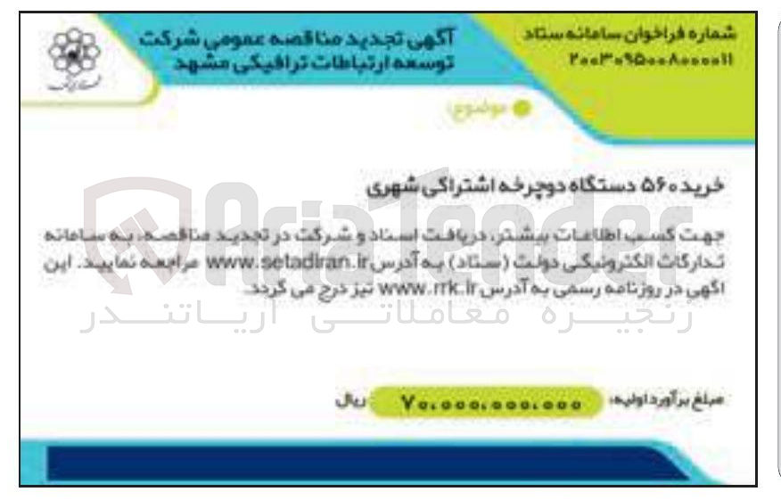 تصویر کوچک آگهی خرید ۵۶۰ دستگاه دوچرخه اشتراکی شهری 